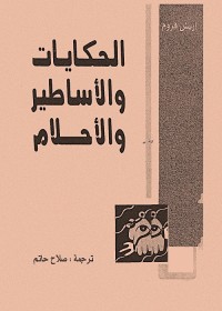 الحكايات والأساطير والأحلام 